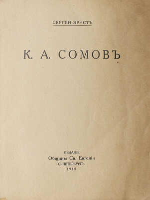 Эрнст С. К.А. Сомов. СПб.: Издание Общины Св. Евгении, 1918.